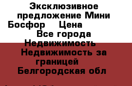 Эксклюзивное предложение Мини Босфор. › Цена ­ 67 000 - Все города Недвижимость » Недвижимость за границей   . Белгородская обл.